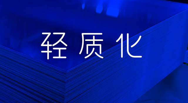 輕質(zhi)化特性